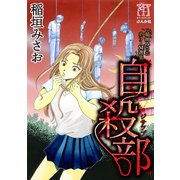 稲垣みさおホラーM選集 自殺部（ぶんか社） [電子書籍]