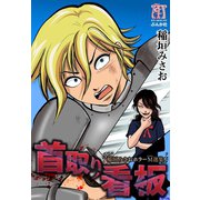稲垣みさおホラーM選集 首取り看板（ぶんか社） [電子書籍]