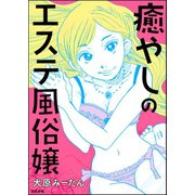 癒やしのエステ風俗嬢（ぶんか社） [電子書籍]