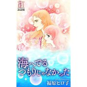 海へでるつもりじゃなかった（ぶんか社） [電子書籍]