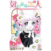 気になる二人（ぶんか社） [電子書籍]
