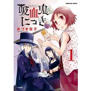 吸血鬼にっき 1（ぶんか社コミックス） [電子書籍]