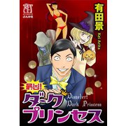 最凶！ダークプリンセス（ぶんか社） [電子書籍]