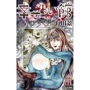 幸せ占い館（ぶんか社） [電子書籍]