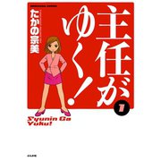 主任がゆく 1（ぶんか社コミックス） [電子書籍]