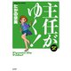 主任がゆく 2（ぶんか社コミックス） [電子書籍]