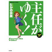 主任がゆく 2（ぶんか社コミックス） [電子書籍]