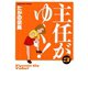 主任がゆく 3（ぶんか社コミックス） [電子書籍]