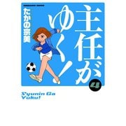 主任がゆく 4（ぶんか社コミックス） [電子書籍]