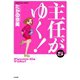 主任がゆく 5（ぶんか社コミックス） [電子書籍]