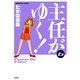 主任がゆく 6（ぶんか社コミックス） [電子書籍]