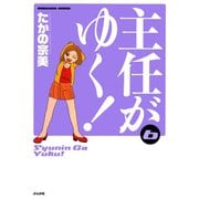 主任がゆく 6（ぶんか社コミックス） [電子書籍]