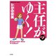 主任がゆく 7（ぶんか社コミックス） [電子書籍]