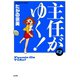 主任がゆく 9（ぶんか社コミックス） [電子書籍]