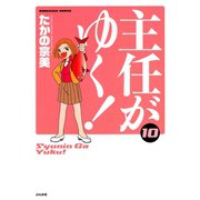 主任がゆく 10（ぶんか社コミックス） [電子書籍]