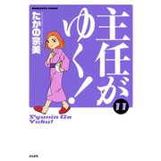 主任がゆく 11（ぶんか社コミックス） [電子書籍]