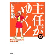 主任がゆく 12（ぶんか社コミックス） [電子書籍]