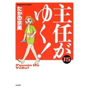 主任がゆく 15（ぶんか社コミックス） [電子書籍]