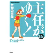 主任がゆく 16（ぶんか社コミックス） [電子書籍]
