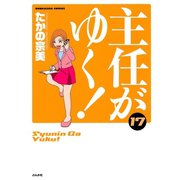 主任がゆく 17（ぶんか社コミックス） [電子書籍]