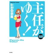 主任がゆく 18（ぶんか社コミックス） [電子書籍]