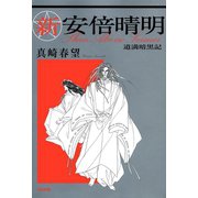 新安倍晴明-道満暗黒記 （ぶんか社） [電子書籍]