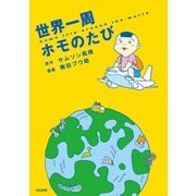 世界一周ホモのたび （1）（ぶんか社） [電子書籍]