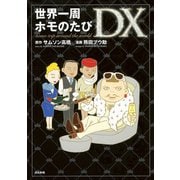 世界一周ホモのたび （2） DX（ぶんか社） [電子書籍]