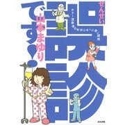 せんせい、誤診です！―ホラー漫画家の本当にあった怖い闘病 （ぶんか社） [電子書籍]