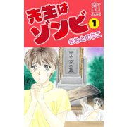 先生はゾンビ 1巻（ぶんか社） [電子書籍]
