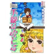 曽祢まさこ初期傑作集 手錠はおどる（ぶんか社） [電子書籍]