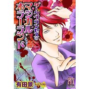 ダークプリンセスのマジカルホラーランド（ぶんか社） [電子書籍]