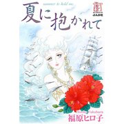 夏に抱かれて（ぶんか社） [電子書籍]