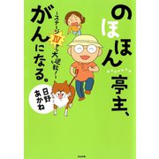 のほほん亭主、がんになる。―ステージ4から大逆転！ （ぶんか社） [電子書籍]