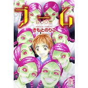 ブーム（ぶんか社） [電子書籍]