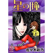 星の瞳（ぶんか社） [電子書籍]