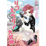 リコのミラクル大冒険（ぶんか社） [電子書籍]