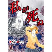 私が死ぬ（ぶんか社） [電子書籍]