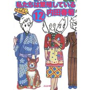 私たちは繁殖している 12巻（ぶんか社） [電子書籍]