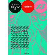 私たちは繁殖している 13巻（ぶんか社コミックス） [電子書籍]