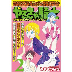 ヨドバシ.com - やるっきゃ騎士パーフェクト(2)（PAD） [電子書籍] 通販【全品無料配達】