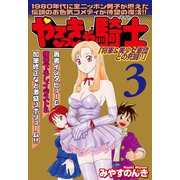 やるっきゃ騎士パーフェクト(3)（PAD） [電子書籍]