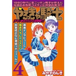 ヨドバシ.com - やるっきゃ騎士パーフェクト(4)（PAD） [電子書籍 