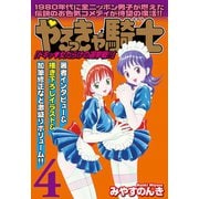 やるっきゃ騎士パーフェクト(4)（PAD） [電子書籍]