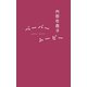 ペーパームービー（朝日出版社） [電子書籍]