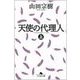 天使の代理人〈上〉（幻冬舎文庫） [電子書籍]