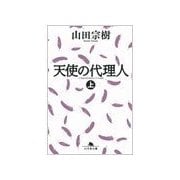 天使の代理人〈上〉（幻冬舎文庫） [電子書籍]