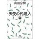 天使の代理人〈下〉（幻冬舎文庫） [電子書籍]