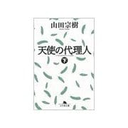 天使の代理人〈下〉（幻冬舎文庫） [電子書籍]