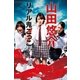 リアル鬼ごっこ 改訂版 （幻冬舎文庫） [電子書籍]